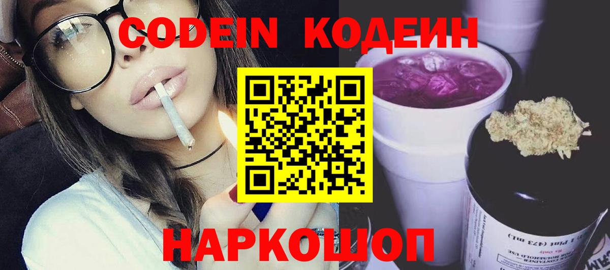 Codein напиток Lean (лин) Будённовск